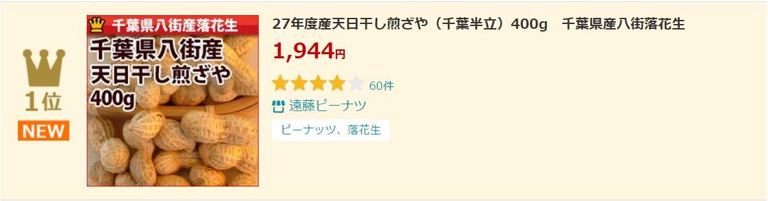 ピーナッツ、落花生ランキング ウィークリーランキング1位