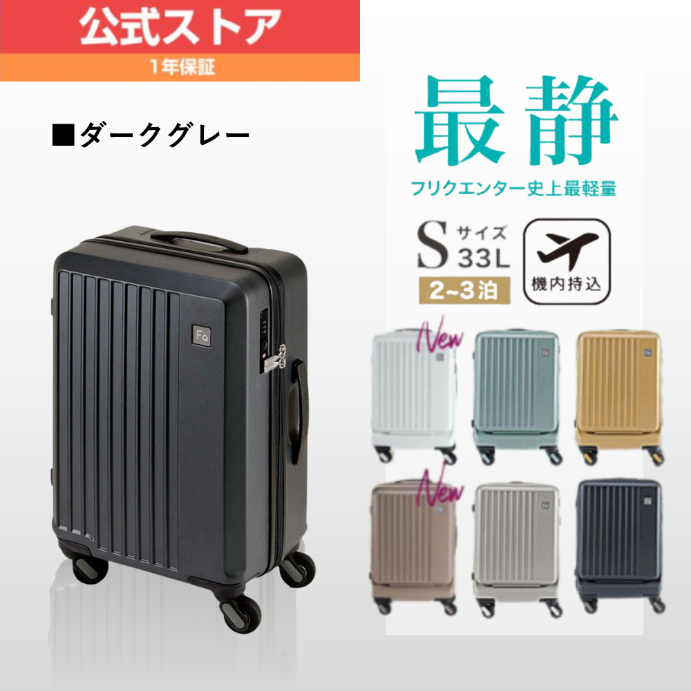 メーカー公式店 フリクエンター リエーヴェ FREQUENTER LIEVE 48cm S サイズ 1-250 バッグ tsaロック 旅行 スーツ  キャリーケース 静音 静か 軽量