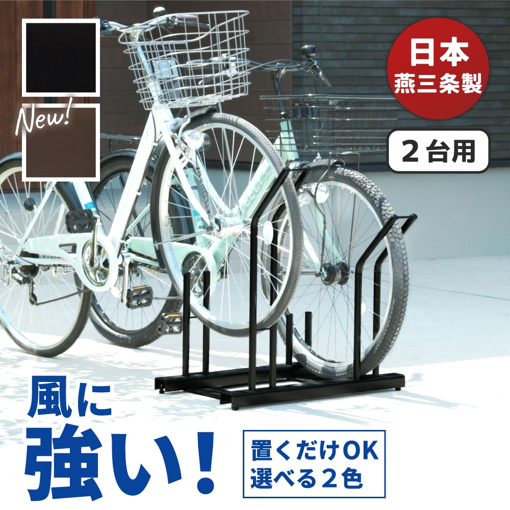 遠藤ワークス 頑丈自転車ラック 2台用 EX201-02 未使用品 自転車スタンド 日本燕三条製 倒れにくい 置くだけ 頑丈自転車