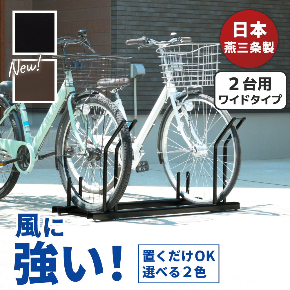 自転車スタンド 自転車ラック 日本燕三条製 倒れにくい 風に強い
