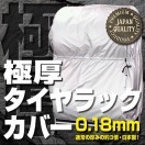 タイヤラックカバー 極厚 8本 屋外 日本製 スタッドレス 車用品 2台用