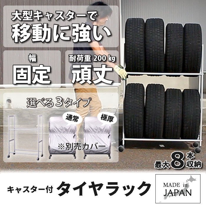 タイヤラック 固定 8本 キャスター付き タイヤ収納 軽自動車 普通車 日本製 カバー付き 無し 選択可能 Ex001 001 Ex001 001 遠藤ワークス 通販 Yahoo ショッピング タイヤラック 固定 8本 キャスター付き タイヤ収納 軽自動車 普通車 日本製 カバー付き 無し 選択可能 Ex001 001 Ex001 001 遠藤ワークス 通販 Yahoo ショッピング