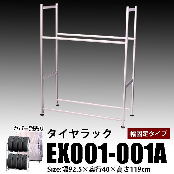 タイヤラック EX001-001a