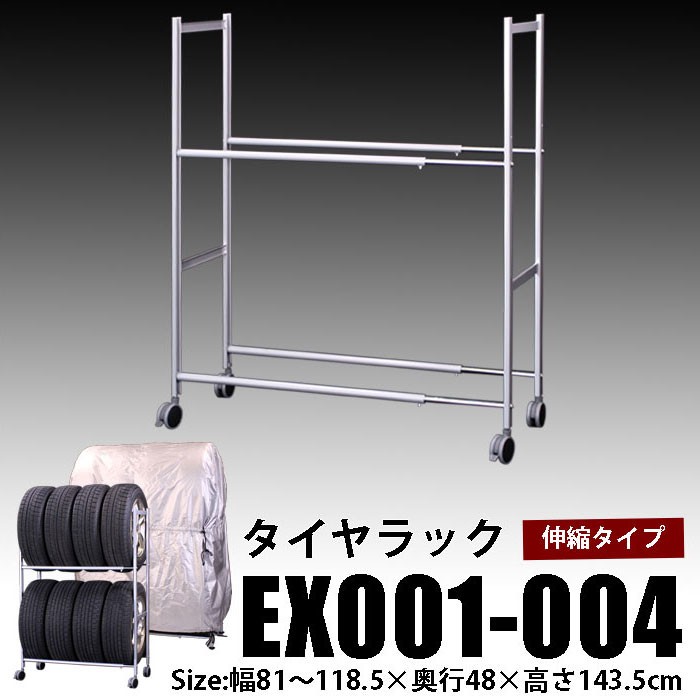 伸縮タイヤラック EX001-004