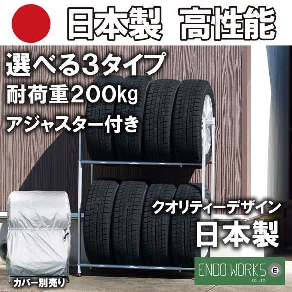 タイヤラック 固定式 8本 日本製 収納 アジャスター付き タイヤスタンド カバー 遠藤ワークス 【カバー付き・無し 選択可能】 EX001-001A  :EX001-001A:遠藤ワークス - 通販 - Yahoo!ショッピング