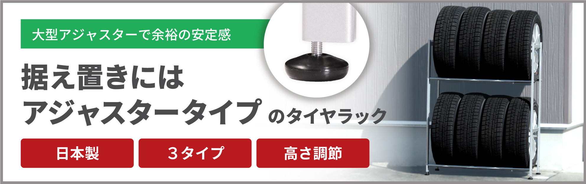 タイヤラック 8本 日本製 伸縮 キャスター付 収納 スタッドレス 軽