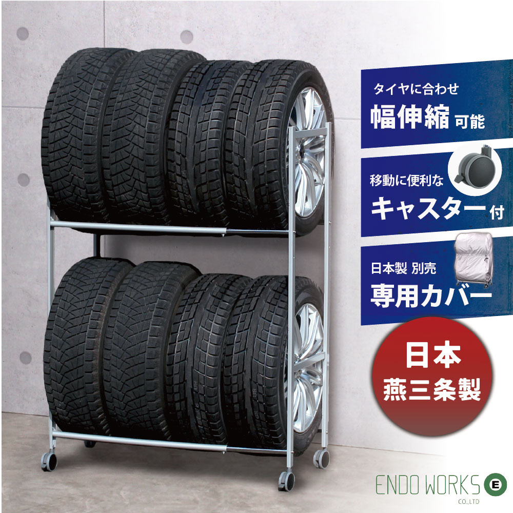 タイヤラック 8本 収納 伸縮タイプ 冬タイヤ アジャスター付 軽自動車 タイヤラック 8本 収納 伸縮タイプ 冬タイヤ アジャスター付 軽自動車