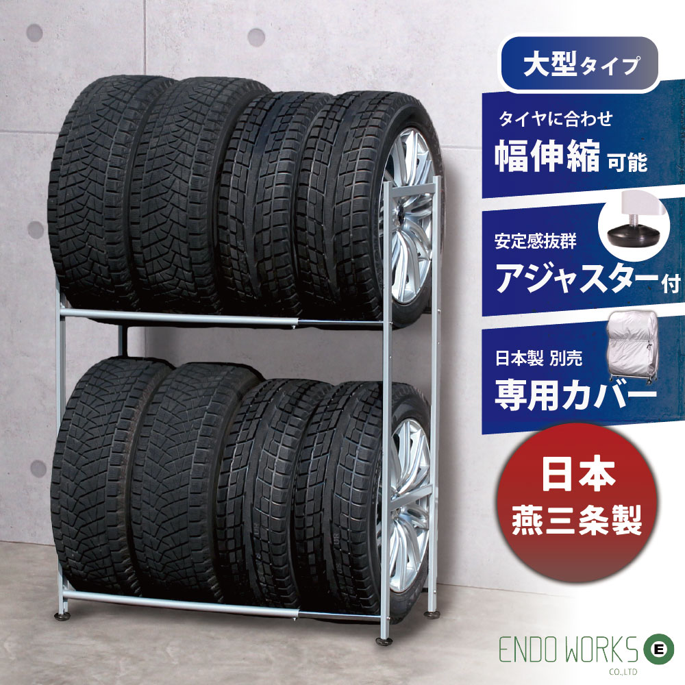 タイヤ タイヤラック 8本 日本製 アジャスター付 伸縮タイプ 軽自動車