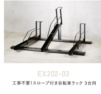 自転車ラック 3台用 ex202-03