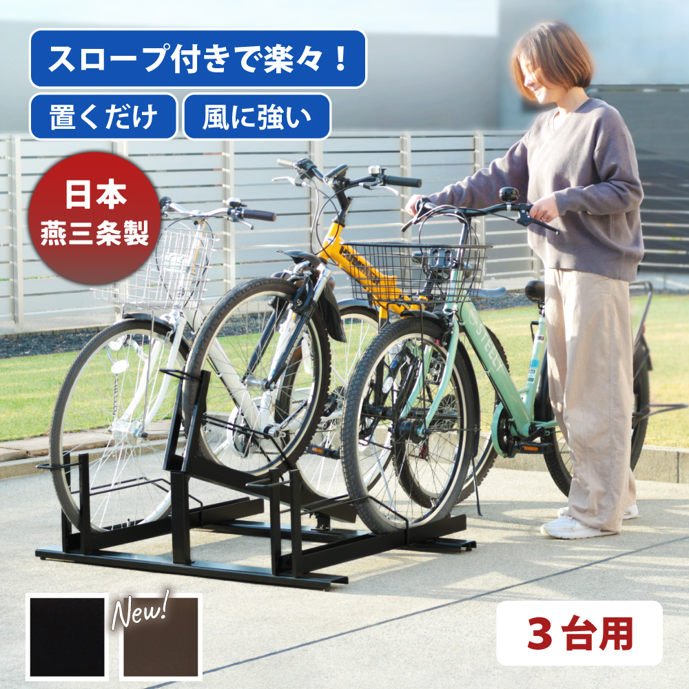 自転車ラック 自転車スタンド スロープ付き 日本燕三条製 3台用 収納