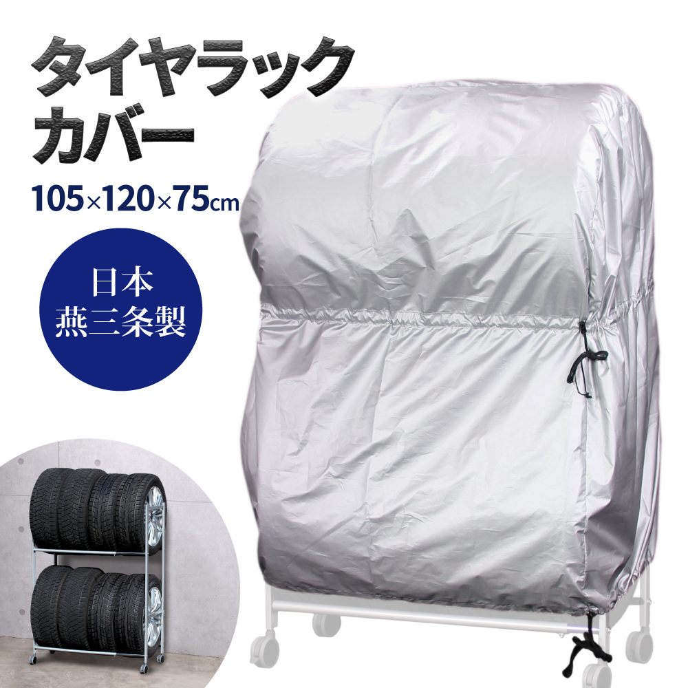 タイヤカバー ガレージ用品 日本製 タイヤ保護 タイヤラック カバー 8本用 2台用  カバーのみ EX001-011