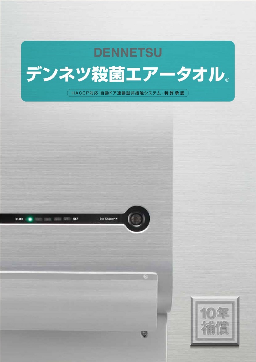 デンネツ殺菌エアータオル SDS100 速乾タイプ スタンダード 取付簡単 