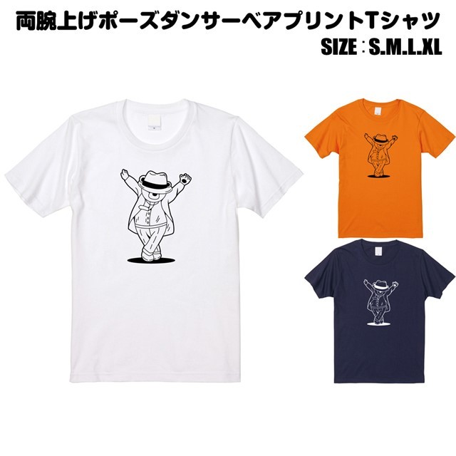 両腕上げポーズダンサーベアプリントtシャツ Enernobr 546 エナー 通販 Yahoo ショッピング