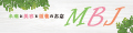 未病と美容と滋養のお店 MBJ