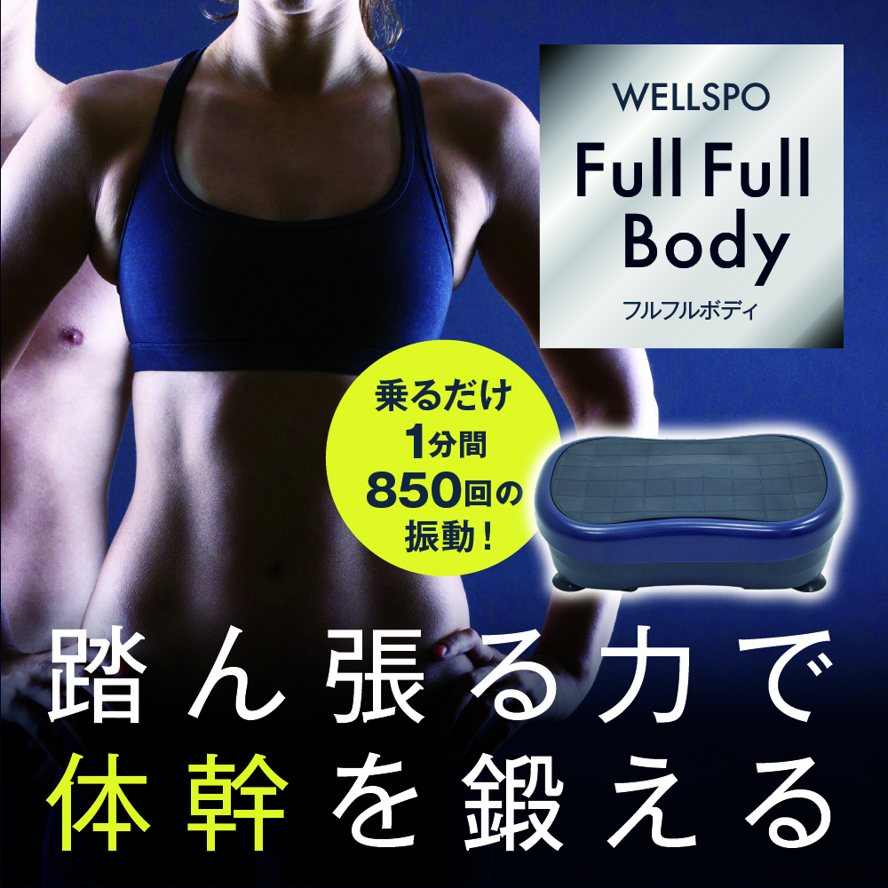 フルフルボディ WELLSPO ダイエット エクササイズ 体幹