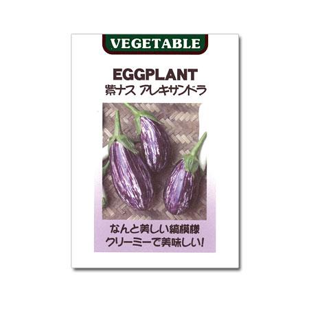 ナス：アレキサンドラの種 春まき ジューシーでおいしい紫茄子　縞模様がきれい 野菜タネ｜engei｜02