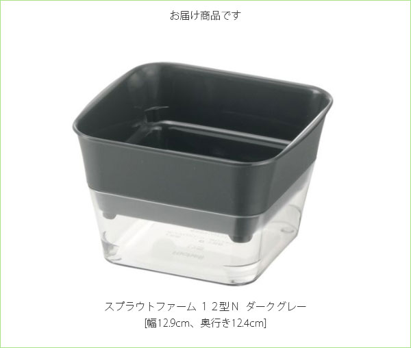 スプラウトファーム12型Nダークグレー |  | 04