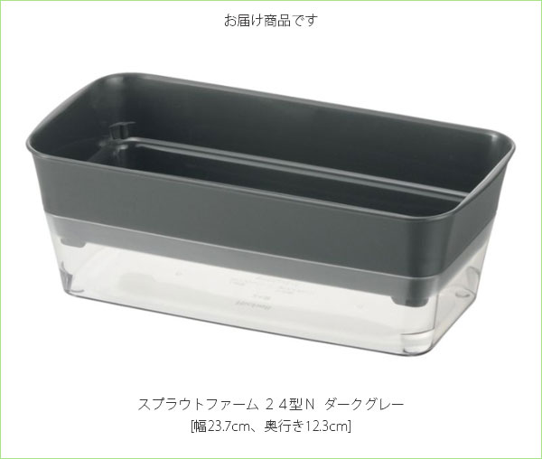 スプラウトファーム24型Nダークグレー |  | 02