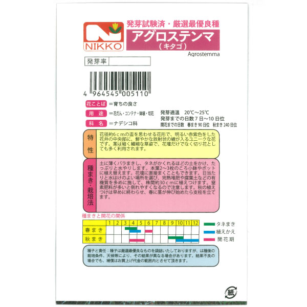 有効期限26年05月 アグロステンマ キタゴの...の詳細画像1