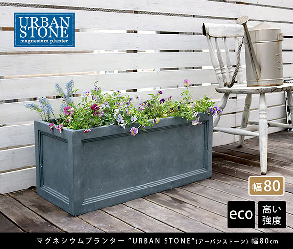 マグネシウムプランター：アーバンストーン・グレー 幅80cm （UBST-800GRY） 送料無料