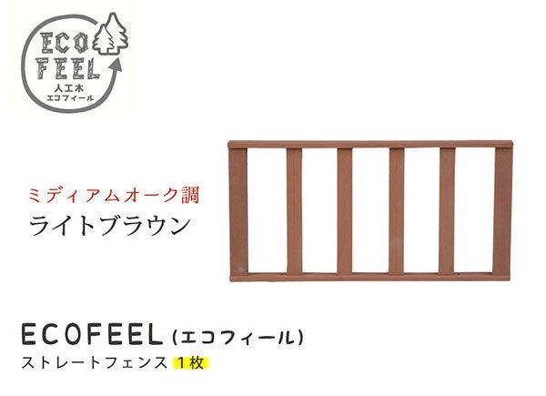 人工木ウッドデッキ　ｅｃｏｆｅｅｌ（エコフィール）　ストレートフェンス　ライトブラウン（PWDE-ST-LBR） 送料無料｜engei｜07