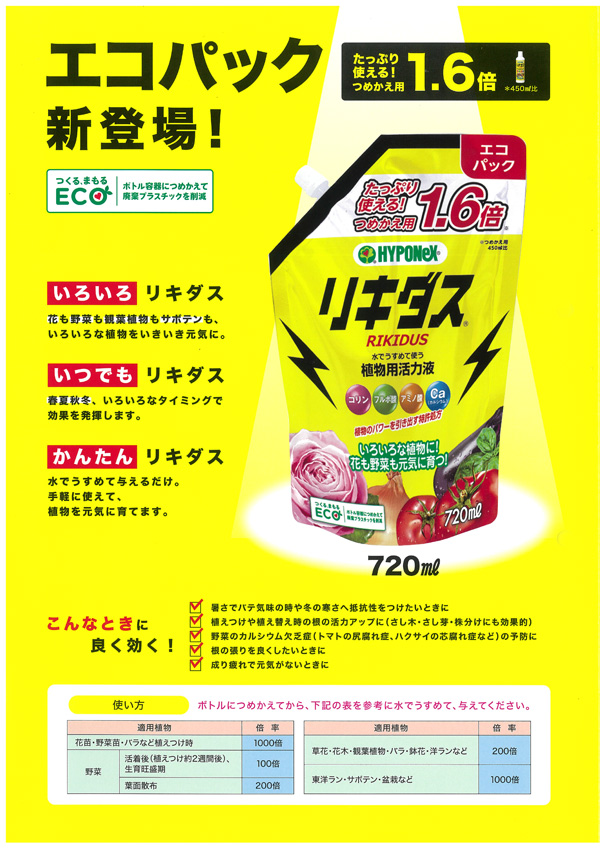 活力液 ハイポネックス リキダス エコパック720ml : 園芸ネット - 通販