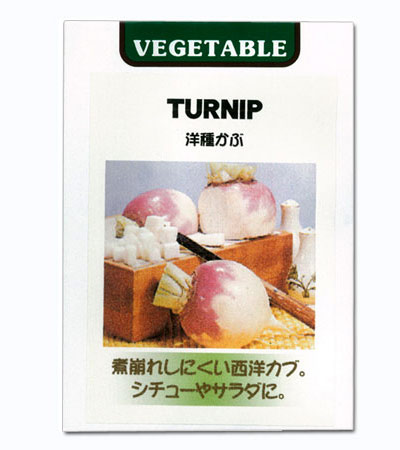有効期限26年05月 カブ種 ターニップ(洋種...の詳細画像1