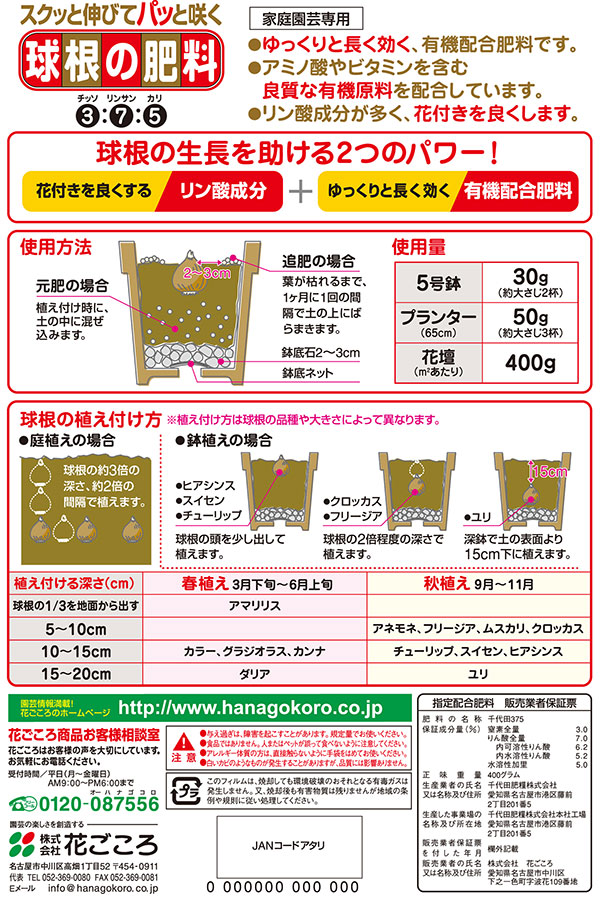 球根の肥料 400g入り(3-7-5) *の詳細画像1