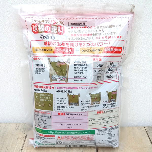 球根の肥料 400g入り(3-7-5) *の詳細画像2