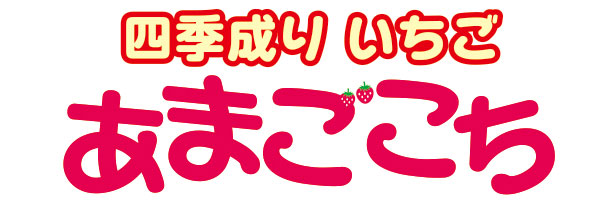 野菜の苗 イチゴ 四季なりいちご あまごこち3号ポット3株セット |  | 02