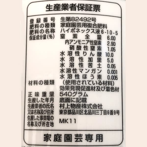 液肥 ハイポネックス原液 450ml入り（6-10-5） : 園芸ネット - 通販