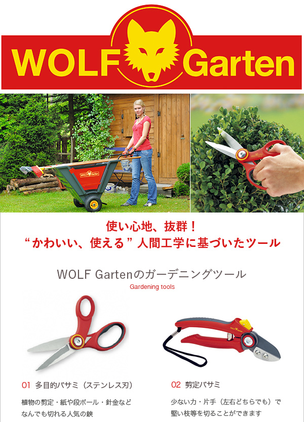 ハサミ： ウルフガルテン：芝刈りはさみ （HS-B） 