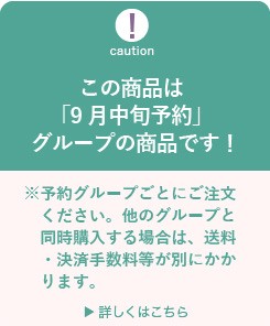 9月中旬予約