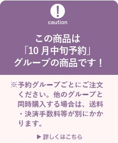 10月中旬予約