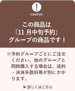 11月中旬予約