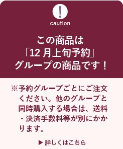 12月上旬予約