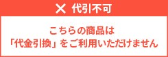 こちらの商品は代金引換をご利用いただけません