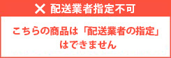 こちらの商品は「配送業者の指定」はできません