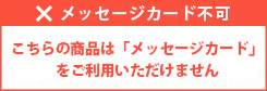 こちらの商品はメッセージカードを承ることができません