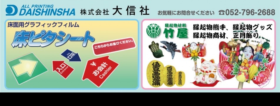 縁起物竹屋(株式会社大信社)