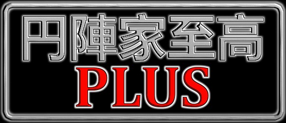 円陣家至高PLUS店出張所 ロゴ