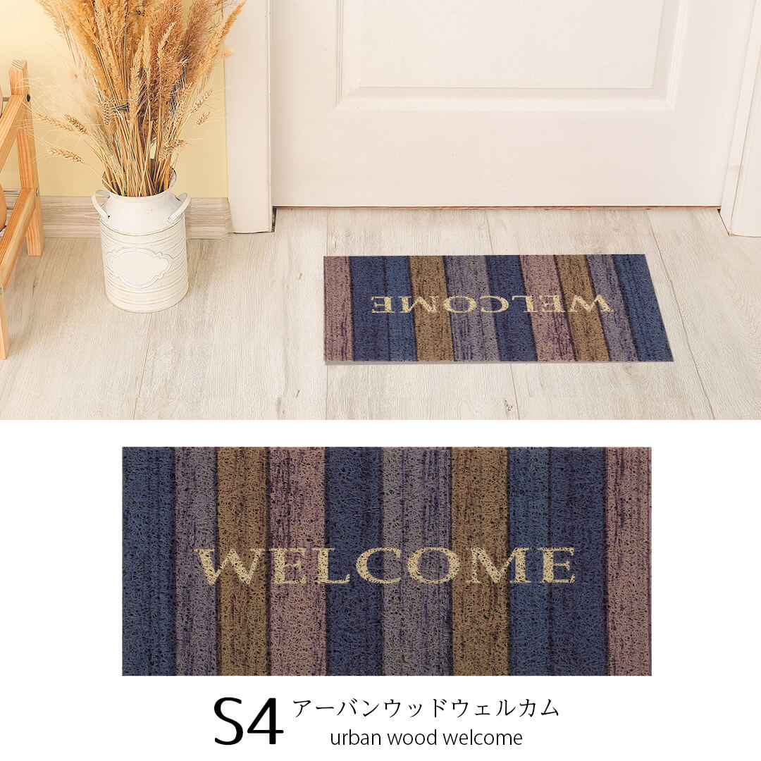 S4アーバンウッドウェルカム
