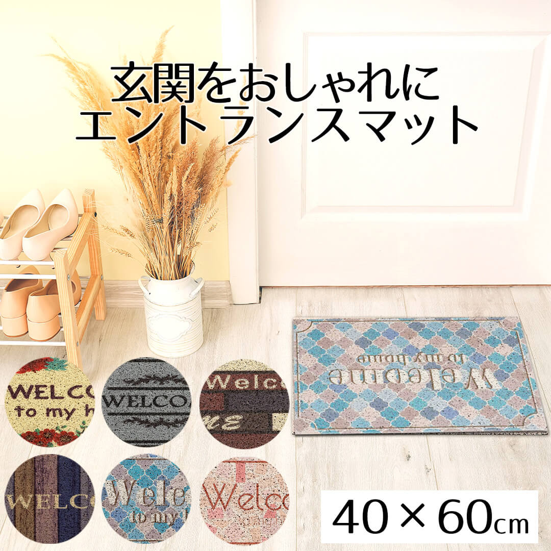 エントランスマット40×60cm
