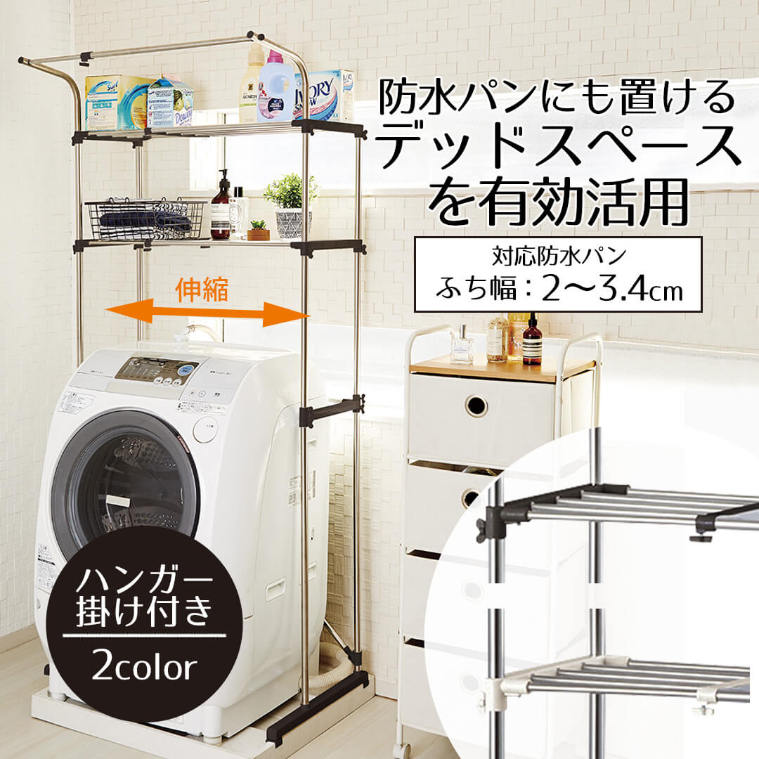 防水パンにも置けるステンレス伸縮式洗濯機ラックハンガー掛付