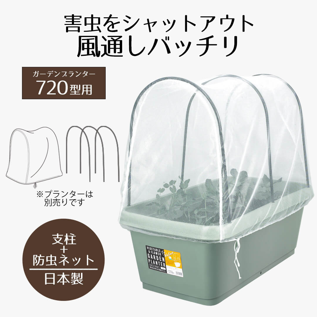 ガーデンプランター 720型用 支柱・防虫ネットセット