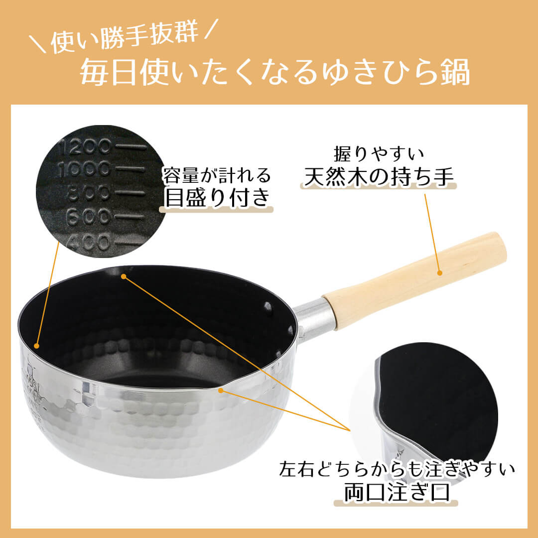使い勝手抜群！毎日使いたくなるゆきひら鍋