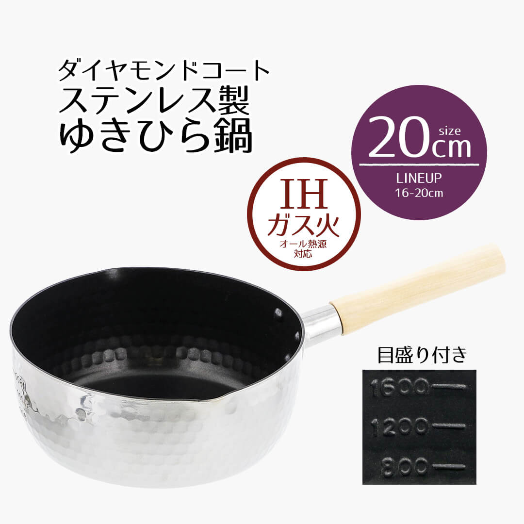 百味 ひゃくみ 槌目 ステンレス製 ダイヤモンドコート IH ゆきひら鍋 20cm