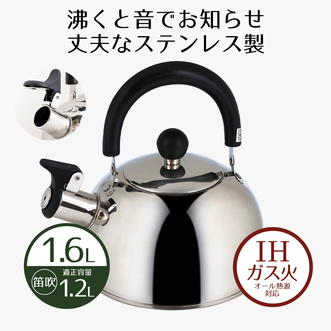 ステンレス 笛吹きケトル 1.6L
