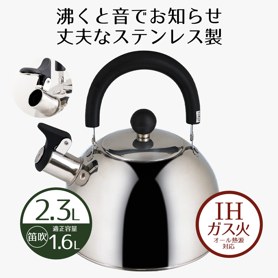 ステンレス 笛吹きケトル 2.3L