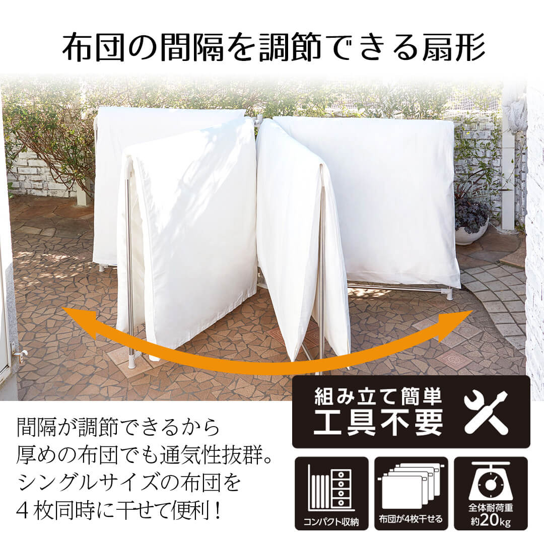 布団の間隔を調整できる扇形